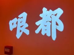 -火社火锅(水上店)