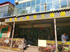 -东关二民手工面条