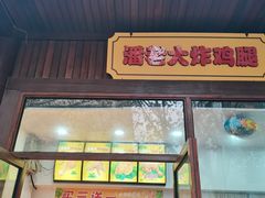 门面-潘老大炸鸡腿(九狮桥街店)
