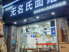 -无名氏面馆(邮电路店)