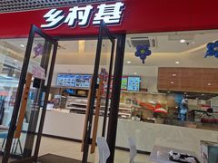 门面-乡村基(双流时代奥特莱斯餐厅)