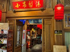 -小吊梨汤·北京菜·烤鸭(王府井银泰in88店)