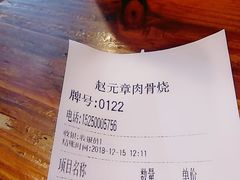 账单-赵元章肉骨烧(山塘街店)