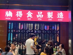 门面-腩得欢喜·牛腩煲火锅(万庭大厦店)