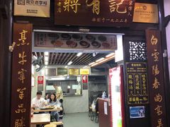 -清真蒋有记(老门东店)