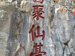 -九鼎铁刹山风景区