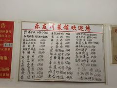 -乐友川味家常菜馆