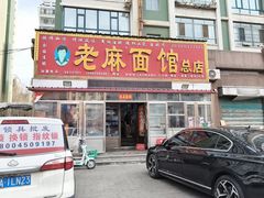 -老麻面馆(总店)