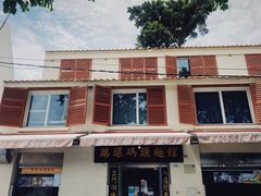 -路环码头面馆