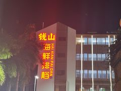 -钱山海鲜大排档