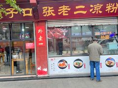 门面-洞子口张老二凉粉(文殊院店)