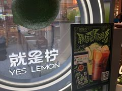 -Yes Lemon就是柠·手打柠檬茶(苏州中心一店)