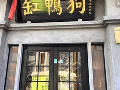 -缸鸭狗(天一广场店)