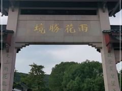 -雨花胜境