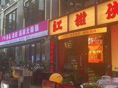 -红钳侠小龙虾·烧烤(中赢康康谷店)