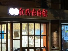 -红猪卤肉饭(大西洋美食城店)