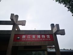 -浙江省博物馆(孤山馆区)