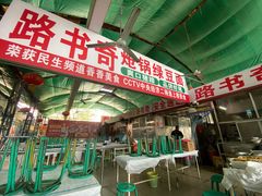 -路书奇炝锅绿豆面(万客隆店)
