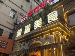 -东方亚克西餐厅(西康路店)
