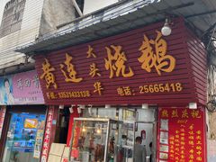 门面-黄连大头华烧鹅(萧地大马路店)