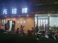 -无招牌