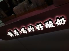 -我是酸奶君(壹方城店)
