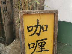 门面-金龙咖喱