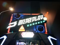 -极限PLAY运动娱乐新世界·团建派对潮玩休闲馆·室内蹦极高空游乐园