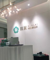 -韩莱科技美肤连锁