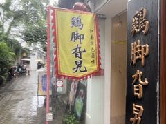 -鸡脚旮旯平江路店