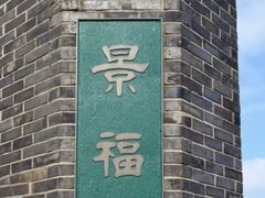 -景福宫
