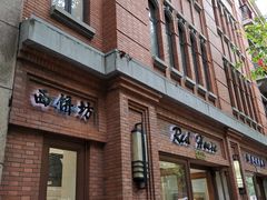 门面-红房子西菜馆(淮海中路店)