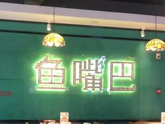 -老街鱼嘴巴(坡子街老店)