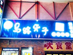 门面-马路牙子烧烤音乐酒馆(望京店)