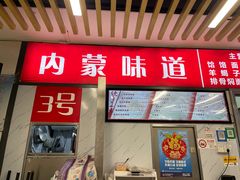 -内蒙味道