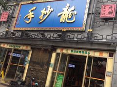 -龙抄手(春熙路总店)