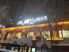 门面-疆山别院烧烤·新疆菜(铁路局店)