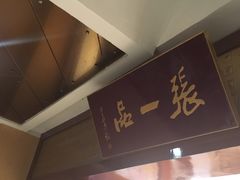 -张一品食府