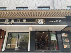 门面-魏家凉皮(博水商务大厦店)
