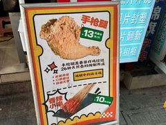 -春苗炸鸡