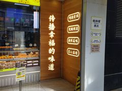 -鲍师傅糕点(西站店)