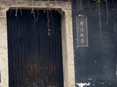 -绍兴鲁迅故里·沈园景区