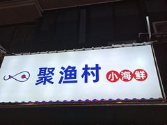 -全渔村小海鲜
