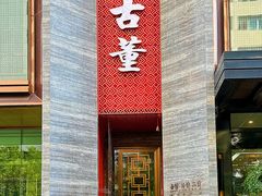 -ONE FULL 古董港式海鲜火锅