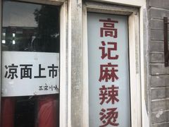 -高记麻辣烫
