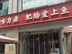 -味力源·肥肠爱上鱼(红牌楼金冠好店)
