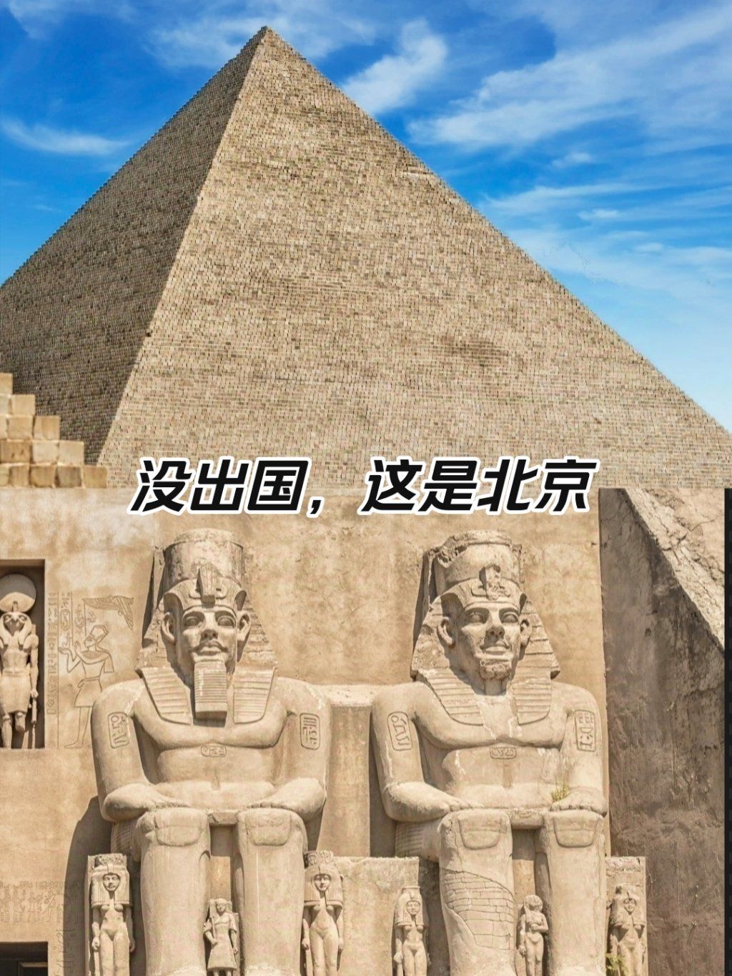 金字塔,披着雪的狮身人面像,在北京就能看到