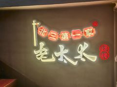 -北三老太太烧烤(人生一串上榜店)