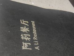 -阿莉餐厅(枣阳路店)