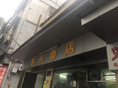 -顺兴面店(领展购物广场西区店)